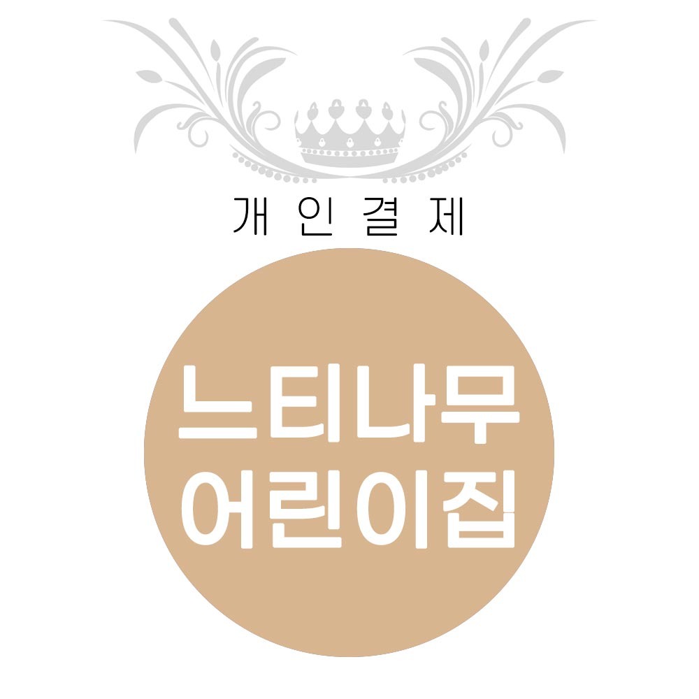 (서울) 느티나무 어린이집 (교환배송비) 결제창
