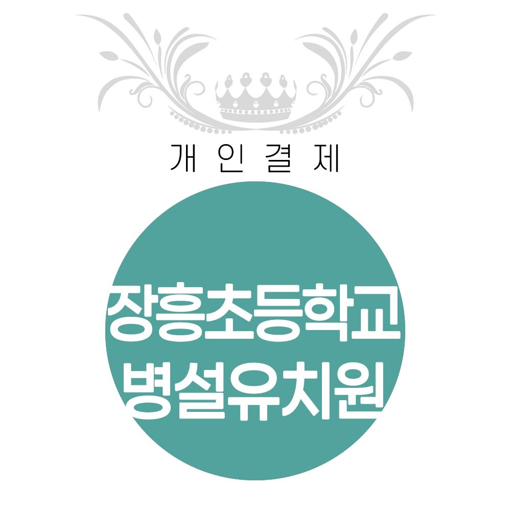 장흥초등학교 병설유치원 결제창