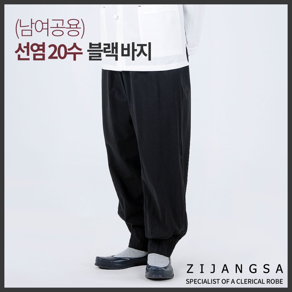 [24020] (남여공용) 선염 20수 블랙 바지 / 생활한복 개량한복 법복 절복